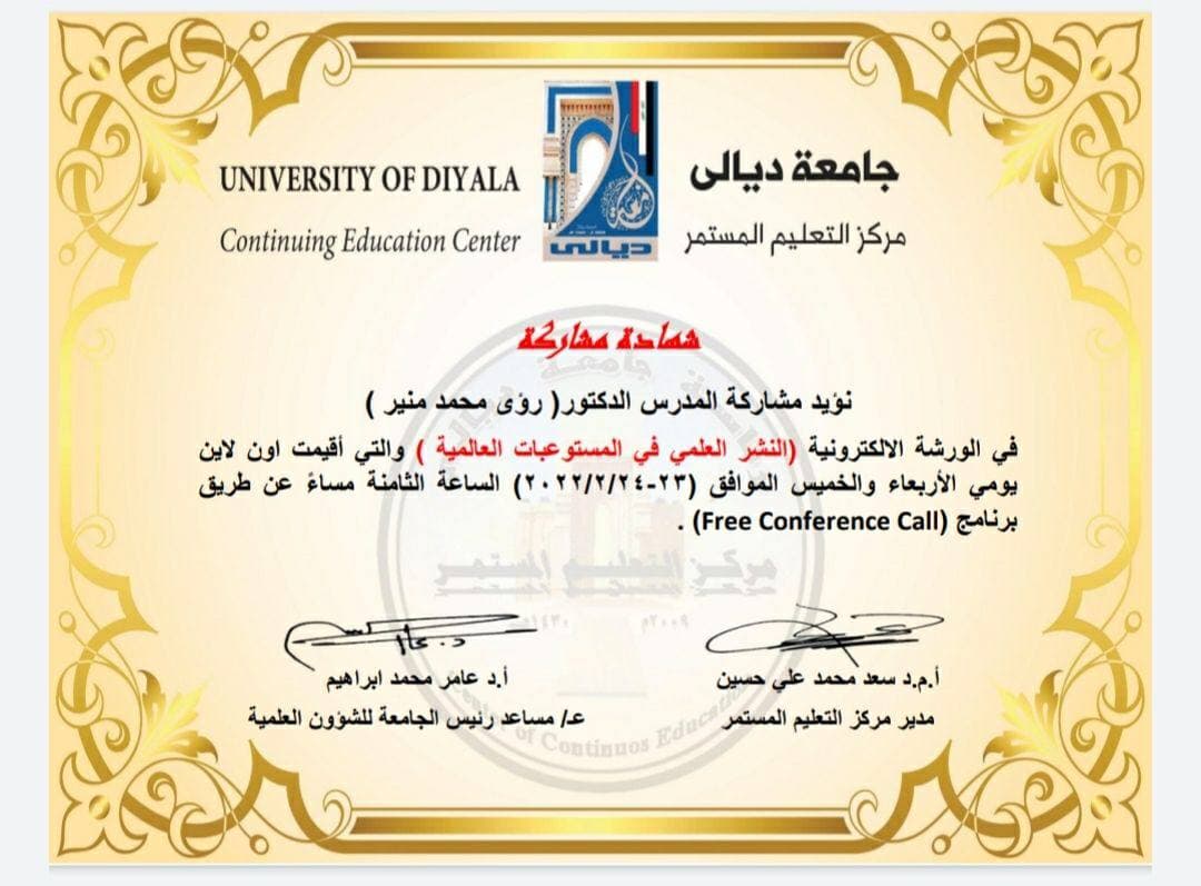 حصول الدكتورة رؤى محمد منير على شهادة مشاركة وذلك لمشاركتها في ورشة علمية