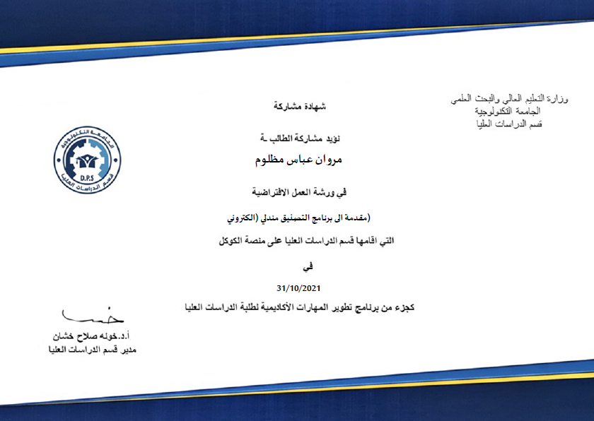 حصول التدريسي م.د. مروان عباس مظلوم على عدة شهادات مشاركة