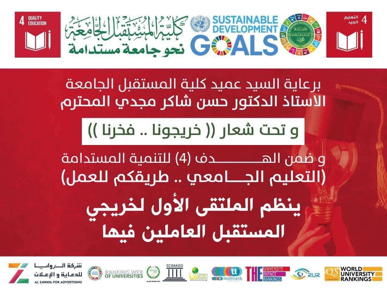 الملتقى الاول لخريجي المستقبل 