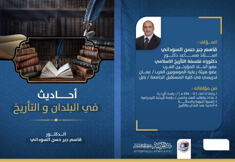 تاليف كتاب بعنوان "احاديث في البلدان والتأريخ " للتدريسي أ.م.د. قاسم جبر حسن 
