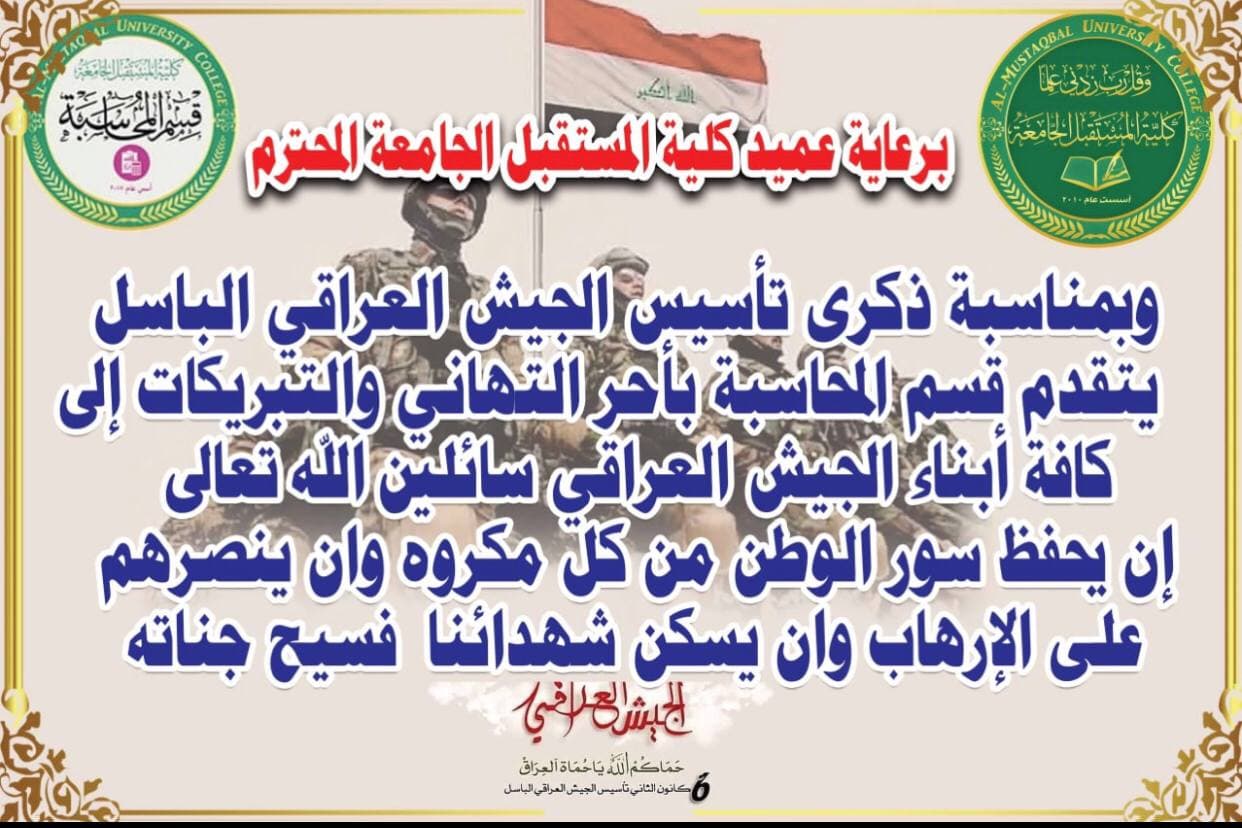 احتفال بذكرى عيد الجيش العراقي الباسل 