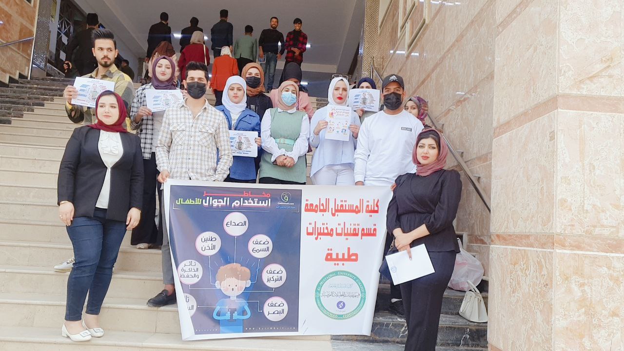 قسم تقنيات المختبرات الطبية يقيم حملة توعويه تهدف الى تعليم الاطفال بمضار الاستخدام المفرط للموبايل