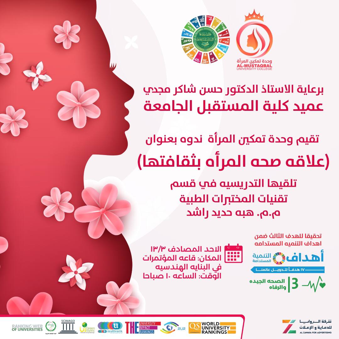 بعنوان (علاقة صحة المرأة بثقافتها) قسم تقنيات المختبرات الطبية يقيم ندوه وبالتعاون مع شعبة الأنشطة الطلابية ووحده تمكين المرأة