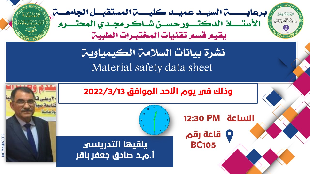 قسم تقنيات المختبرات الطبية يقيم ندوه علمية بعنوان نشرة بيانات السلامة الكيمياوية 