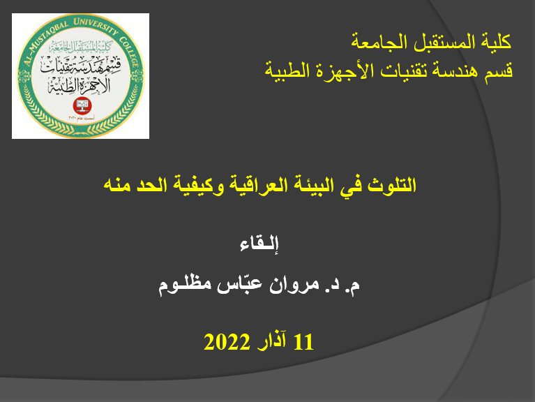 إلقاء سمنار حول التلوث في البيئة العراقية وكيفية الحد منه