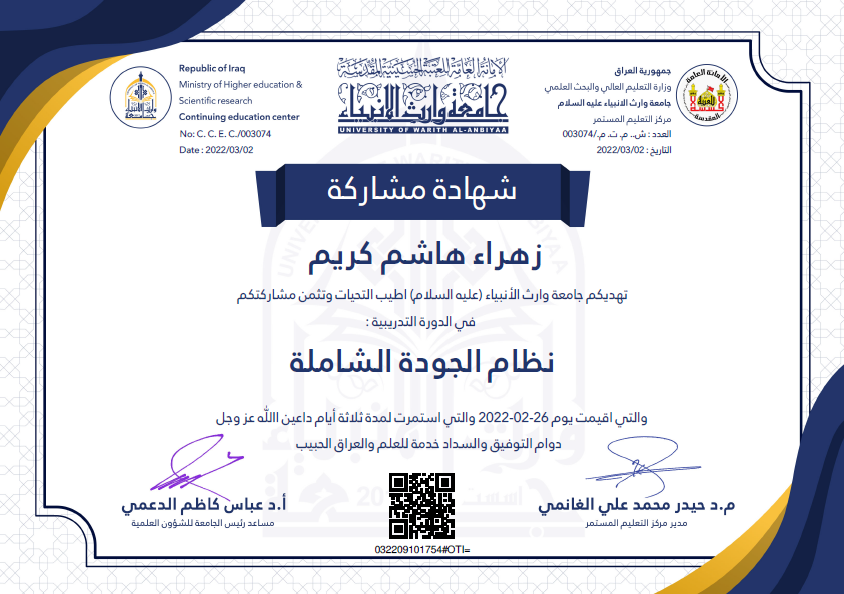 حصول الدكتورة زهراء هاشم كريم على شهادة مشاركة وذلك لمشاركتها في دورة تدريبية الكترونية