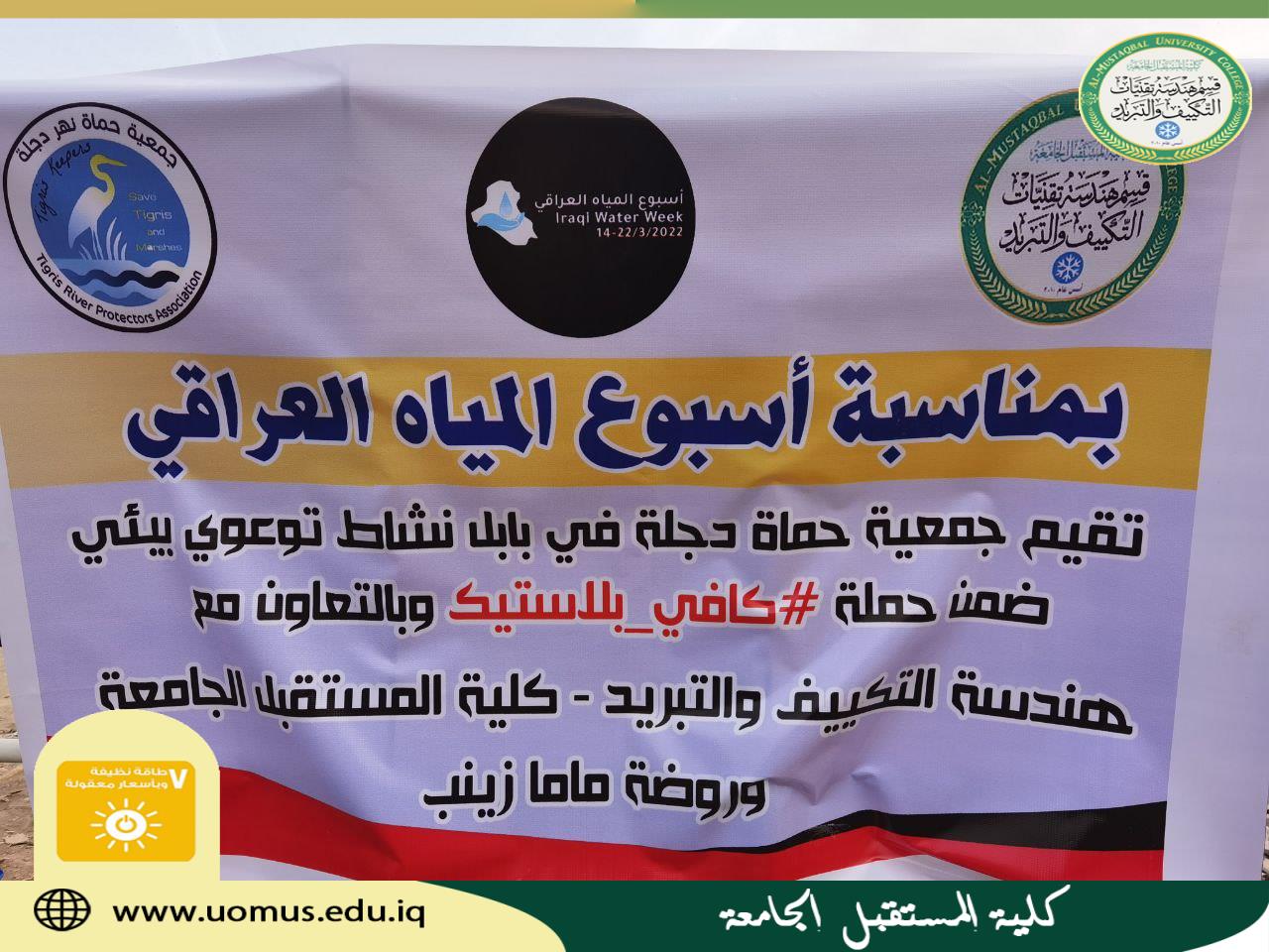 اسبوع المياه العراقي لأجل الحفاظ على البيئه 