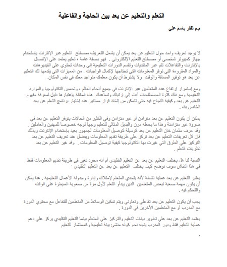 التعلم والتعليم عن بعد بين الحاجة والفاعلية