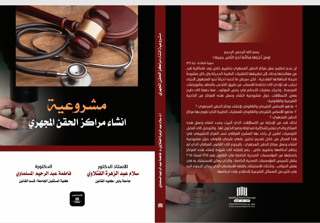 تأليف كتاب بعنوان (مشروعية انشاء مراكز الحقن المجهري) 