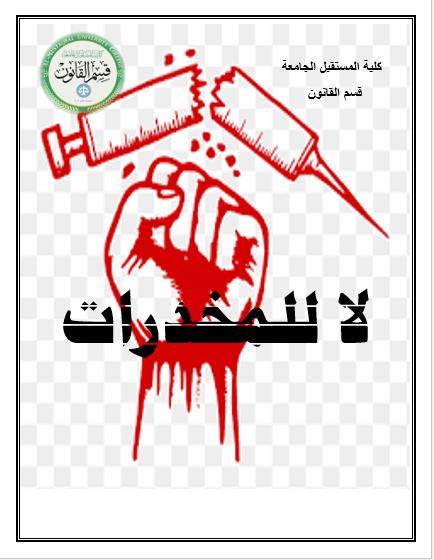 حملة توعوية تثقيفية لمكافحة ظاهرة المخدرات 