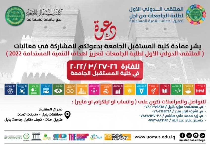 دعوة للمشاركة في الملتقى الدولي الاول لطلبة الجامعات (1st  IMUS-SDG 2022 )
