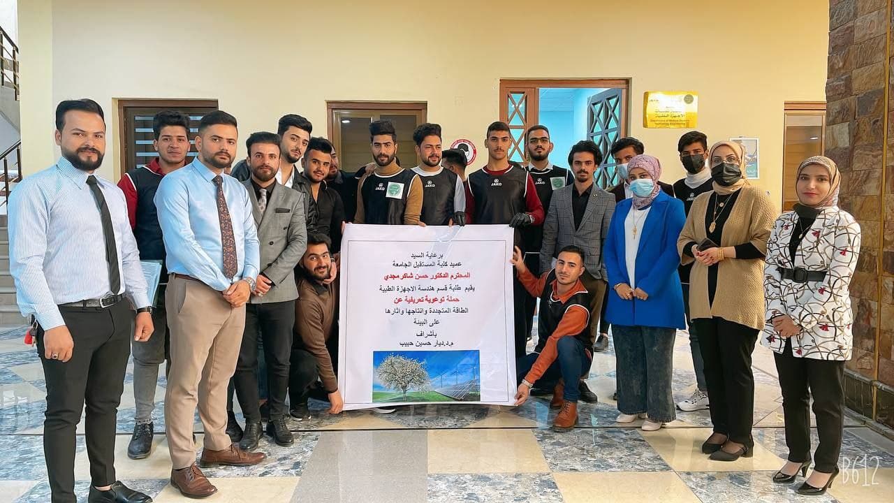 قسم هندسة تقنيات الأجهزة الطبية حملة تعريفيه عن الطاقة المتجددة وأثارها على البيئة