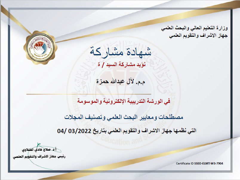 حصول التدريسية م.م. لآل عبدالله حمزة على شهادة مشاركة وذلك لمشاركتها في ورشة تدريبية الكترونية