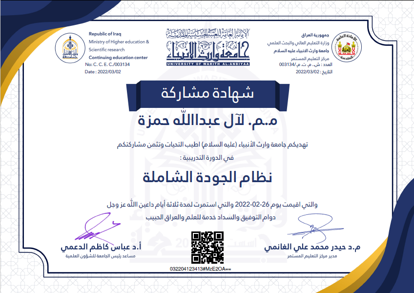 حصول التدريسية م.م. لآل عبدالله حمزة على شهادة مشاركة وذلك لمشاركتها في دورة تدريبية الكترونية