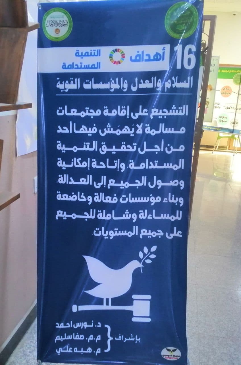 قسم ادارة الاعمال يقوم برسم بوستر يوضح الهدف (16) للتنمية المستدامة وهو العدل والمساواه  