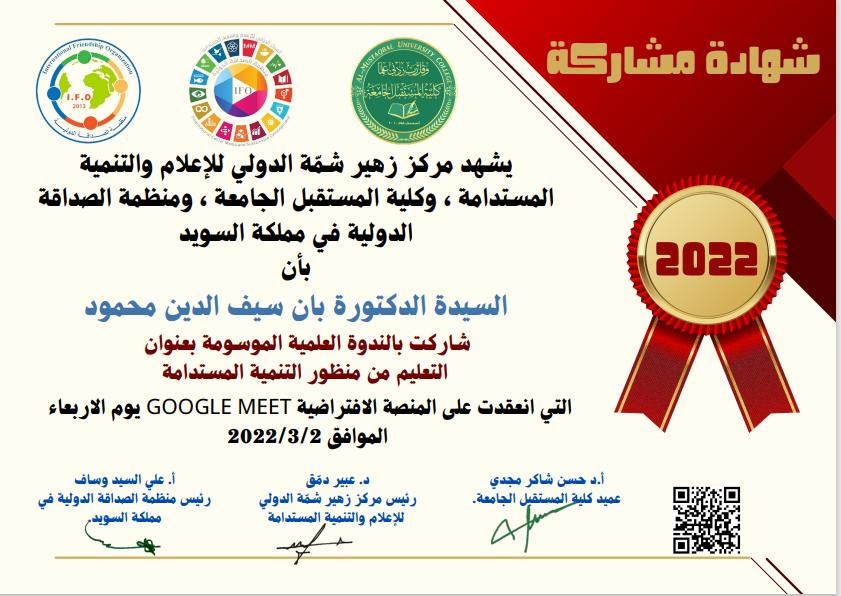 مشاركة التدريسية في قسم القانون م.د بان سيف الدين محمود في الندوة العلمية الموسومة بعنوان (التعليم من منظور التنمية المستدامة)