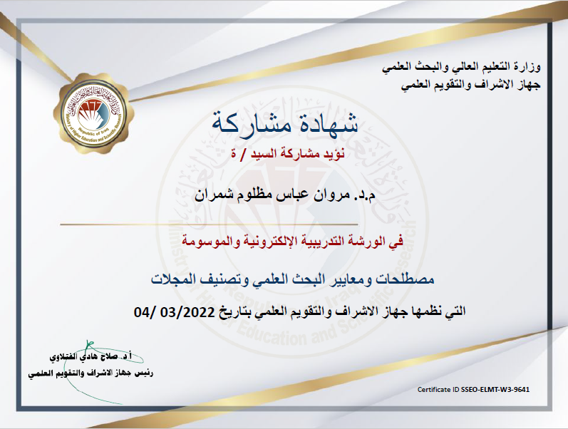 حصول التدريسي الدكتور مروان عباس مظلوم على شهادة مشاركة وذلك لمشاركته في ورشة تدريبية الكترونية