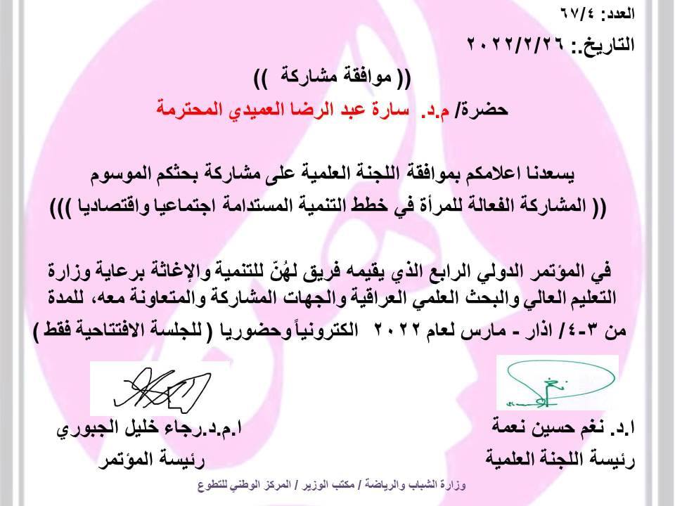 مشاركة التدريسيه د. سارة عبدالرضا رحمان بالمؤتمر الدولي الرابع ضمن اهداف التنمية المستدامة الهدف الرابع التعليم