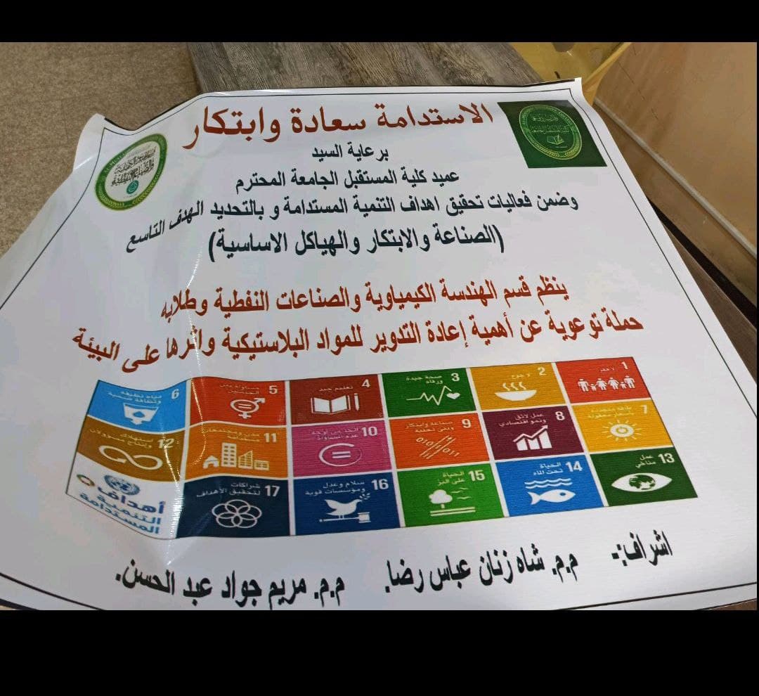 حملة توعوية عن أهمية إعادة التدوير في التنمية المستدامة والذي يمثل الهدف التاسع من أهداف التنمية المستدامة(الصناعة والابتكار والمؤسسات المستدامة)