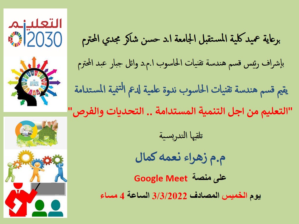 ندوة علمية لدعم التنمية المستدامة "التعليم من أجل التنمية المستدامة.. التحديات والفرص" أقامها قسم هندسة تقنيات الحاسوب يوم الخميس المصادف  3/3/2022 