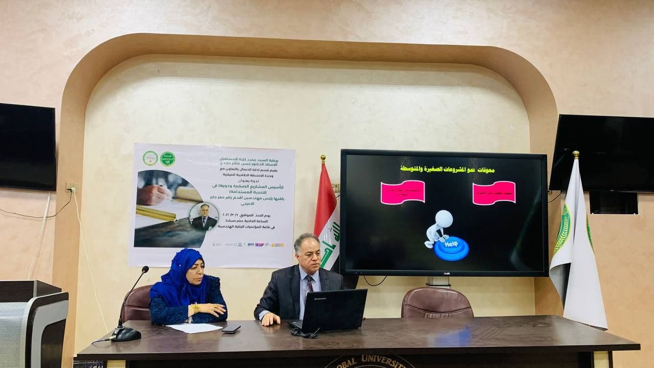 يقيم قسم ادارة الاعمال ندوة تحت عنوان ( تأسيس المشاريع الصغيرة ودورها في التنمية المستدامة ) 