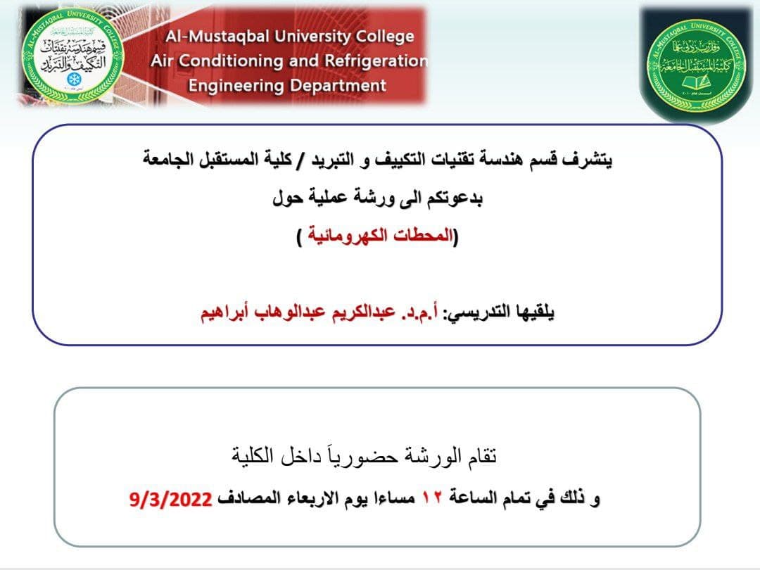 ورشة عمل بعنوان : (المحطات الكهرومائية)