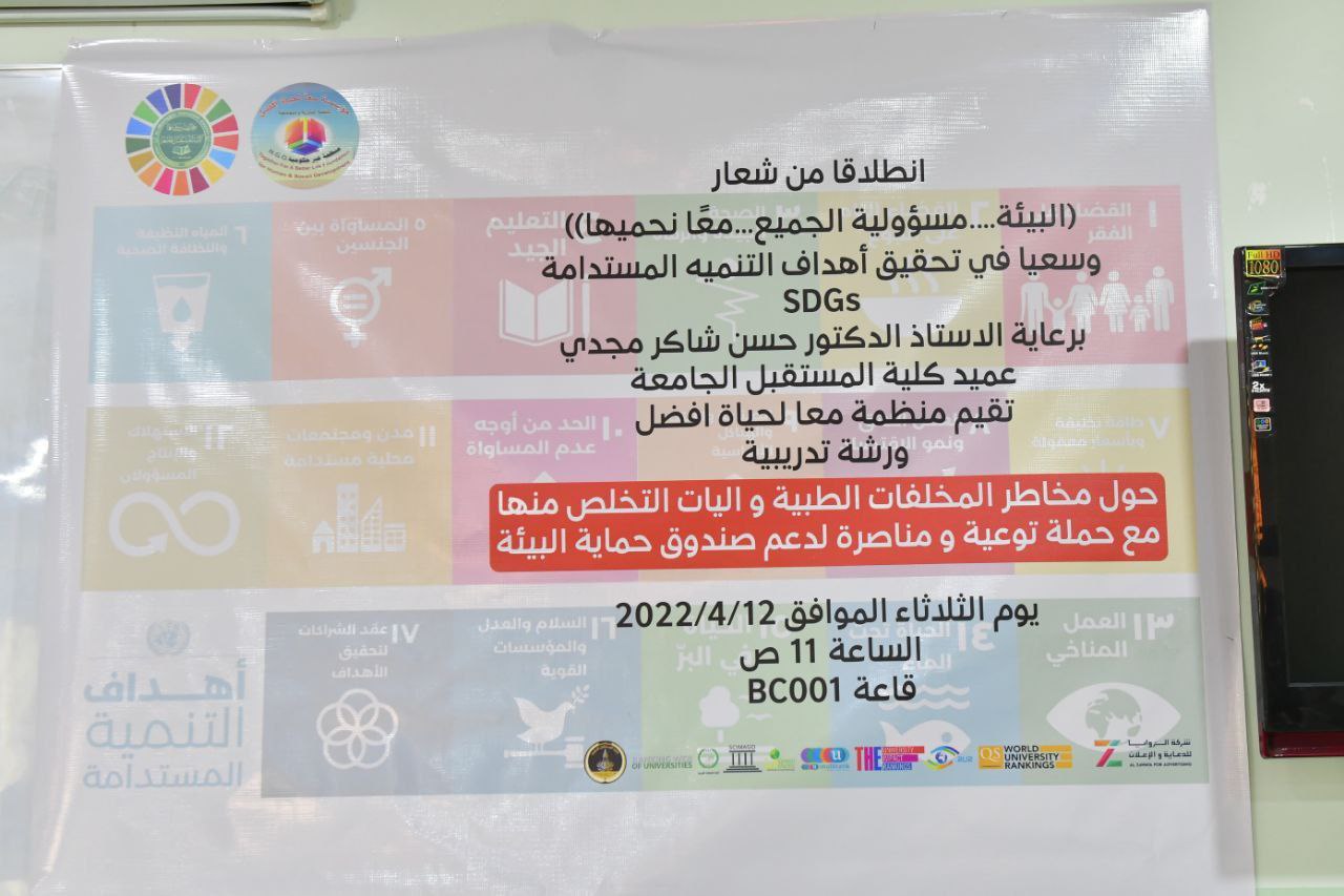 وحدة تمكين المرأة في كلية المستقبل الجامعة تقيم ورشة تدريبية حول مخاطر المخلفات البيئة واليات التخلص منها