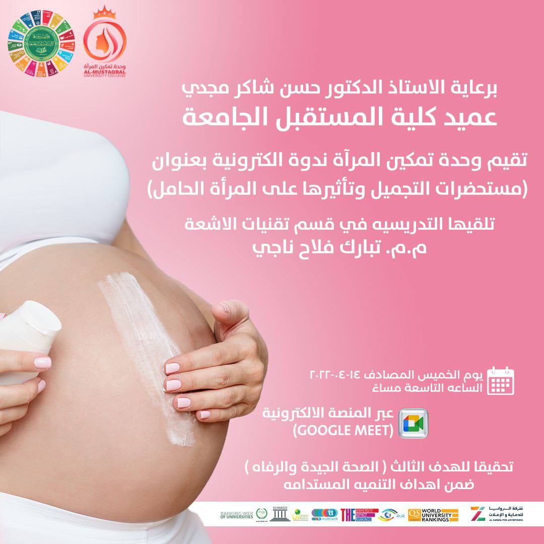 مستحضرات التجميل وتأثيرها على المرأة الحامل م.م تبارك فلاح