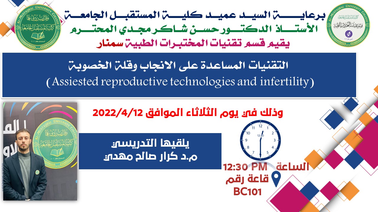 قسم تقنيات المختبرات الطبية في كلية المستقبل الجامعة يقيم سمنار عن التقنيات المساعدة على الانجاب وقلة الخصوبة (ASSIESTED REPRODUCTIVE TECHNOLOLGIES AND INFERTILITY)