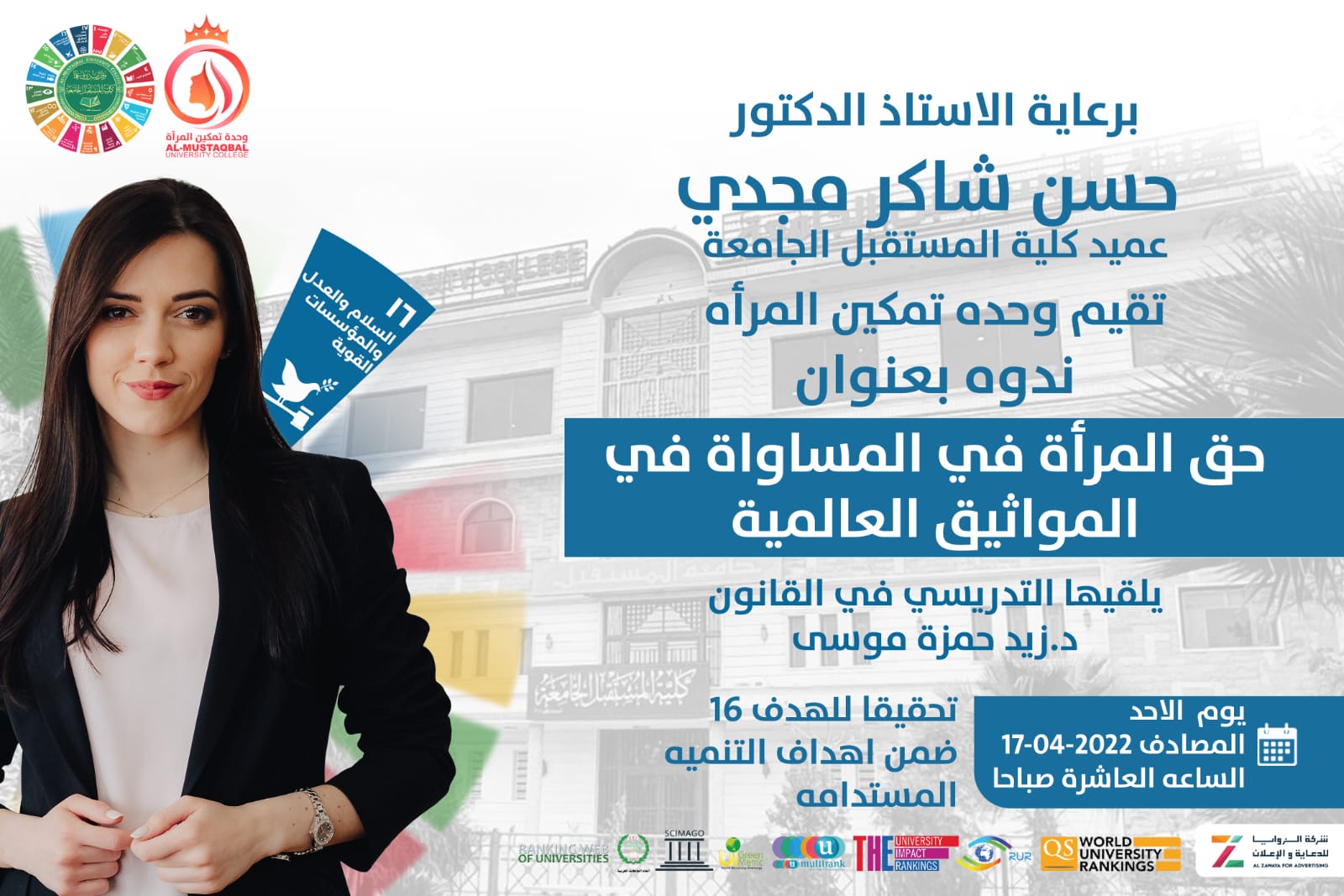 ندوة قانونية بعنوان (حق المرأة في المساواة في المواثيق العالمية) تحقيقا للهدف السادس عشر (السلام والعدل والمؤسسات القوية) من أهداف التنمية المستدامة