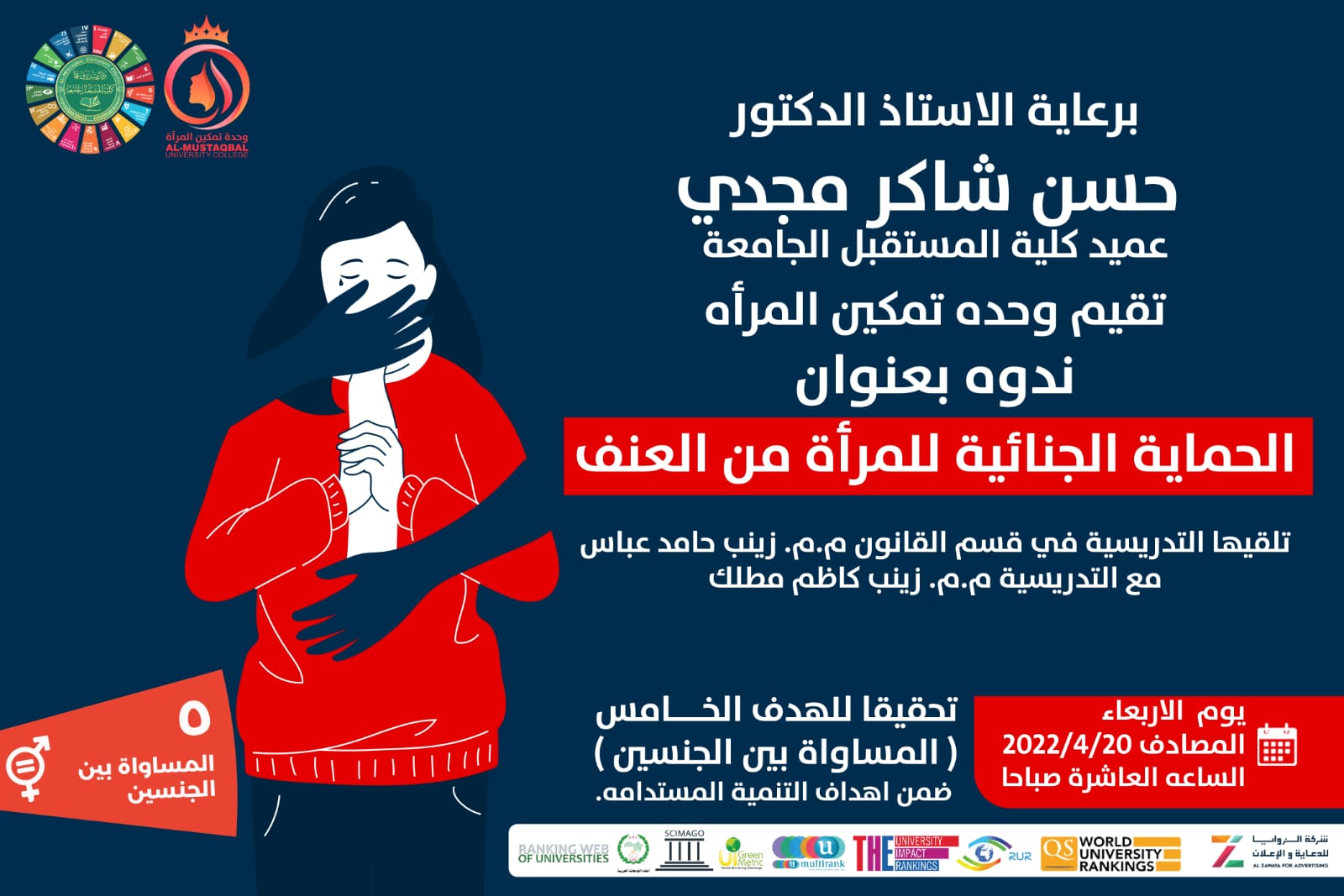 لحماية الجنائية للمرأة من العنف) تحقيقاً للهدف الخامس ( المساواة بين الجنسين) ضمن أهداف التنمية المستدامة