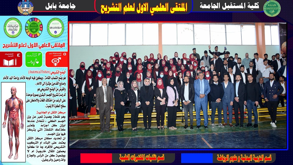  الملتقى العلمي الاول لعلم التشريح