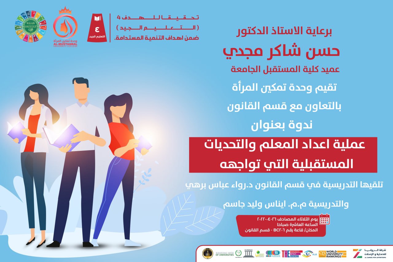 ندوة قانونية بعنوان (عملية اعداد المعلم والتحديات المستقبلية التي تواجهه) 