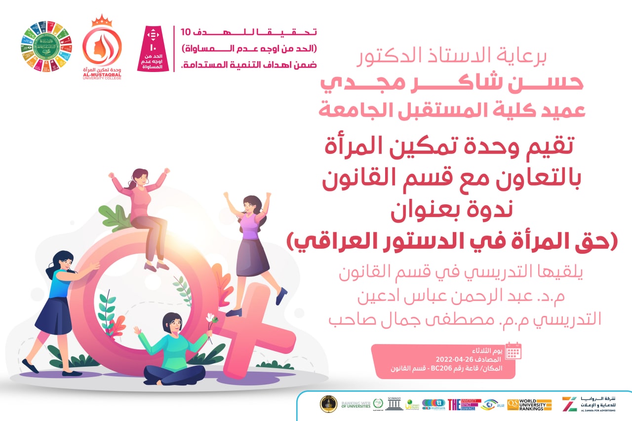 ندوة قانونية بعنوان (حقوق المرأة في الدستور العراقي) 