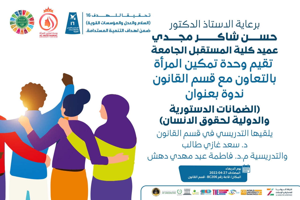 ندوة قانونية بعنوان (الضمانات الدستورية والدولية لحقوق الانسان)