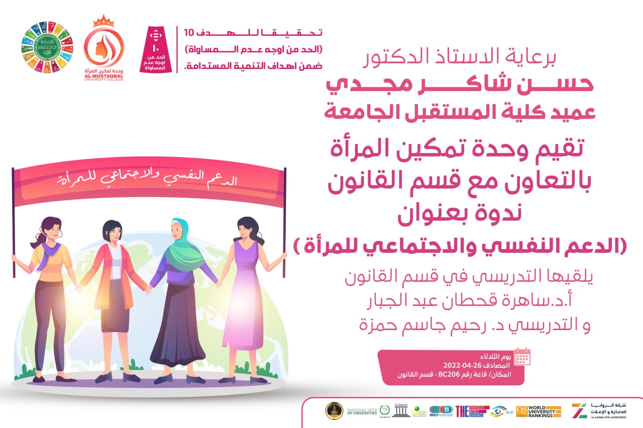 ندوة  قانونية بعنوان (الدعم النفسي والاجتماعي للمرأة) 