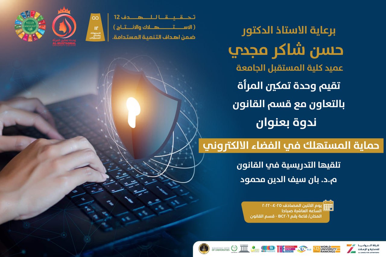 ندوة قانونية بعنوان (حماية المستهلك في الفضاء الالكتروني)