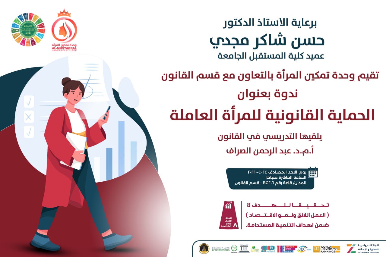 ندوة قانونية بعنوان ( الرعاية القانونية للمرأة  العاملة) 