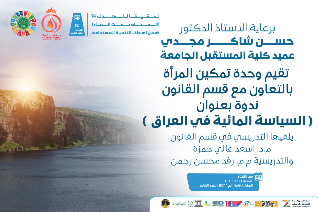 ندوة قانونية بعنوان (السياسة المائيةفي العراق)