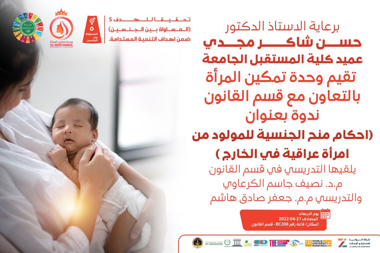 ندوة قانونية بعنوان (احكام منح الجنسية للمولود من امرأة عراقية في الخارج )