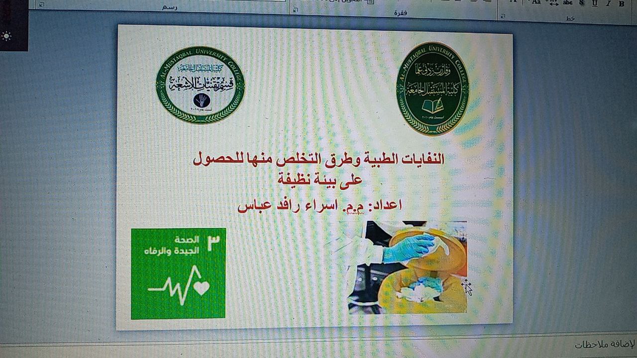 النفايات الطبية وطرق التخلص منها للحصول على بيئة نظيفة م.م اسراء رافد  عباس              