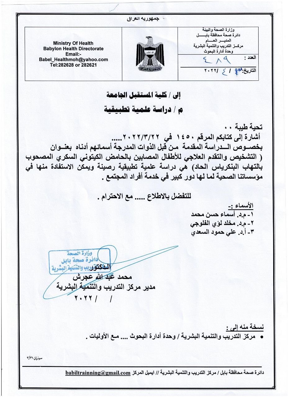 من أجل تحقيق الهدف الثالث من اهداف التنمية المستدامة(الصحة الجيدة والرفاه) المتمثل في التقليل من وفيات الاطفال والحد من الوفيات الناجمة عن الامراض غير المعدية، قدمت مقررة قسم تقنيات الاشعة (م.د. أسماء حسن محمد) بالاشتراك مع وكيل رئيس قسم طب الاسنان الدكتور (مخلد لؤي الفلوجي) والاستاذ الدكتور (علي حمود السعدي)/ جامعة بابل-كلية العلوم، دراسة علمية تطبيقية بعنوان "التشخيص والتقدم العلاجي للأطفال المصابين بالحامض الكيتوني السكري المصحوب بالتهاب البنكرياس الحاد