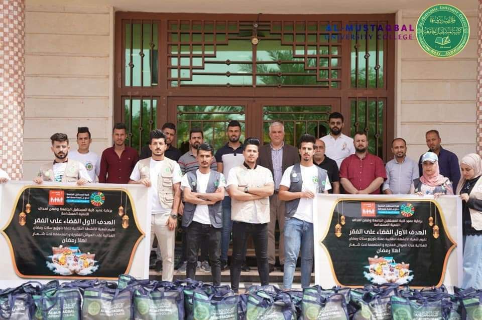  كلية المستقبل الجامعة تجهز 300 سلة غذائية رمضانية لإعانة العوائل المتعففة في محافظة بابل