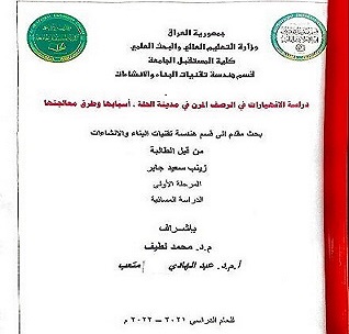  تقديم دراسة الى مديرية طرق وجسور بابل بعنوان " انواع الانهيارات في الرصف المرن في مدينة الحلة, اسبابها وطرق معالجتها "