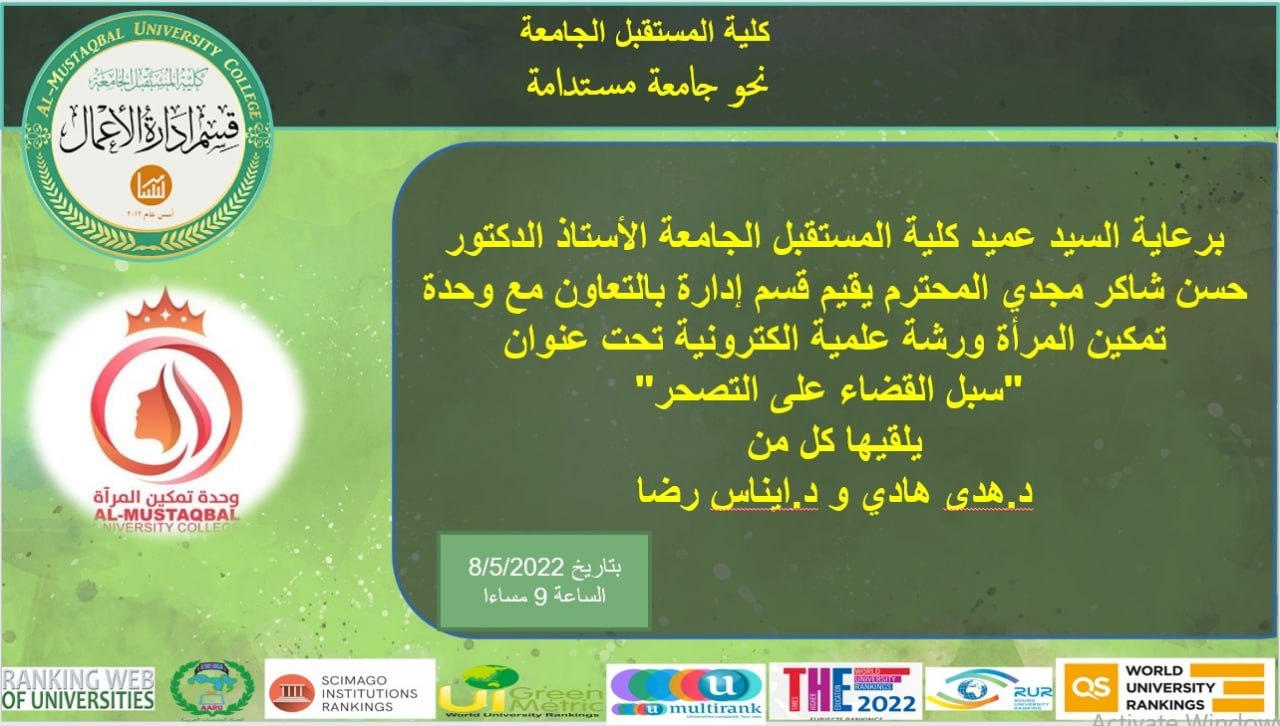 وحدة تمكين المرأه تقيم بالتعاون مع قسم ادارة الاعمال  ورشه الكترونيه بعنوان ( القضاءعلى التصحر) 