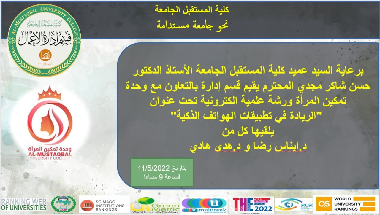 وحدة تمكين المرأه تقيم بالتعاون مع قسم ادارة الاعمال ورشه الكترونيه بعنوان ( الرياده في تطبيقات الهواتف الذكيه)  