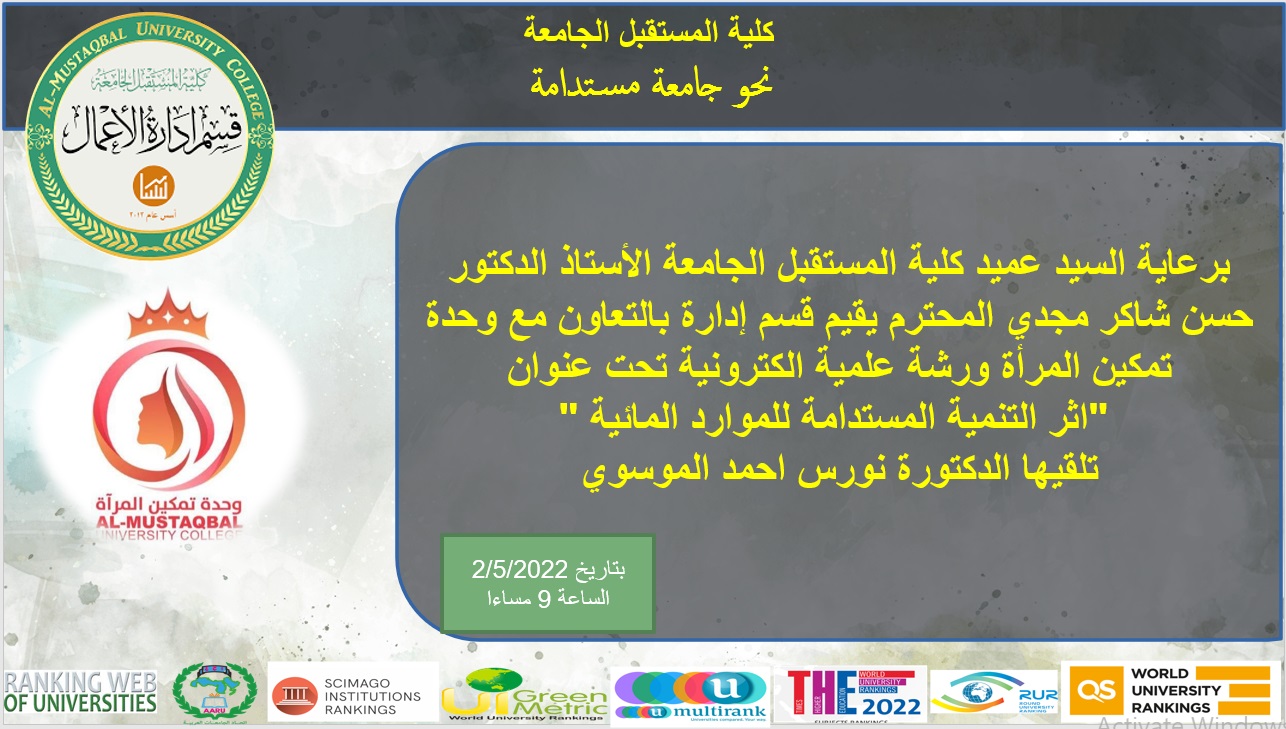 وحدة تمكين المرأه تقوم بالتعاون مع قسم ادارة الاعمال ورشه علمية الكترونية 