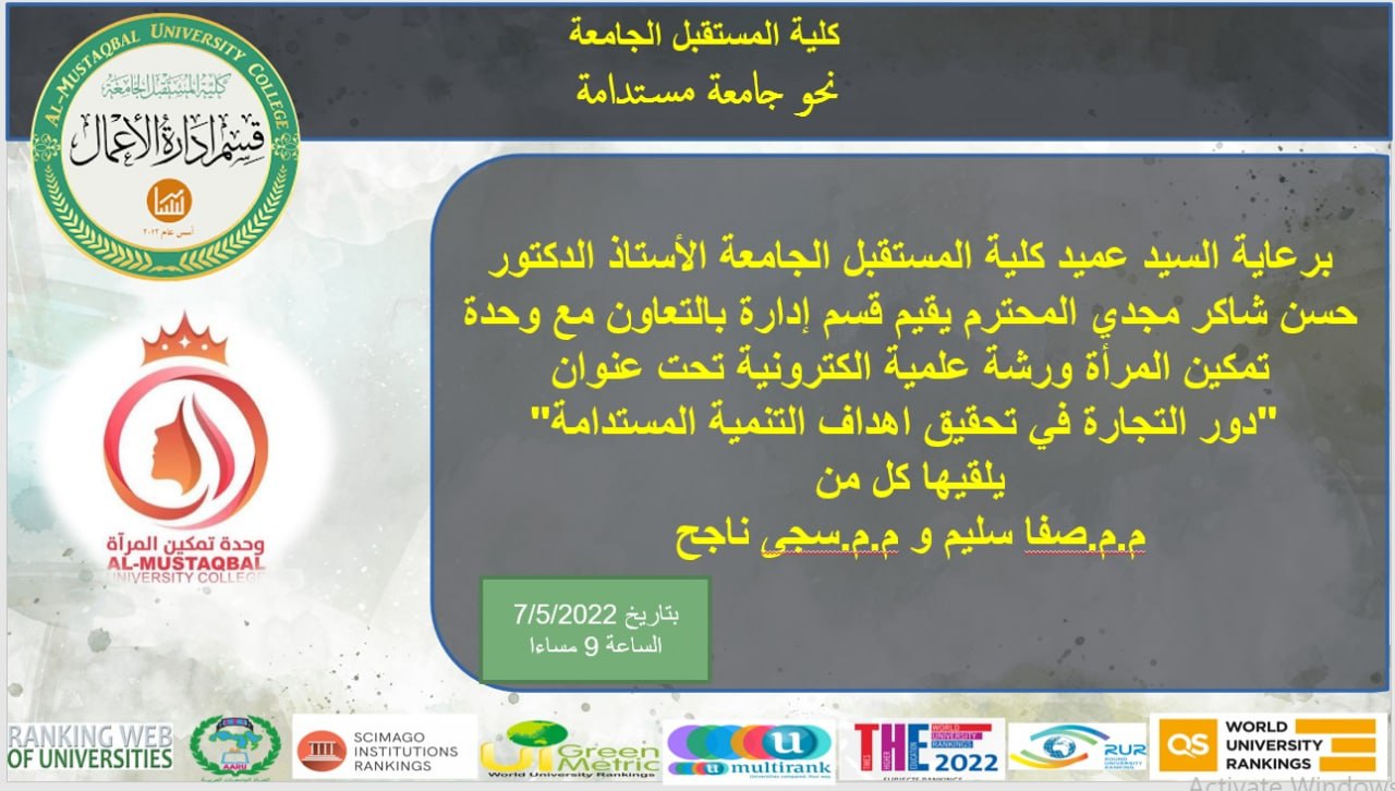 وحدة تمكين المراه تقيم بالتعاون مع قسم ادارة الاعمال ورشه علميه الكترونيه بعنوان( دور التجاره في تحقيق اهداف التنميه المستدامه) ) 