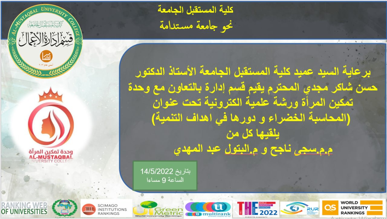 وحدة تمكين المرأه يقيم بالتعاون مع قسم ادارة الاعمال ورشه علميه الكترونيه بعنوان(المحاسبه الخضراءودورها في اهداف التنميه) ) 