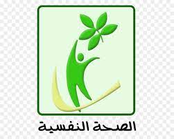 الصحة النفسية للإنسان 